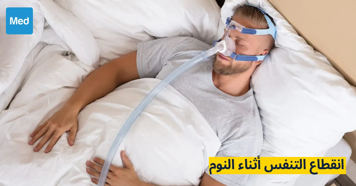 انقطاع التنفس أثناء النوم